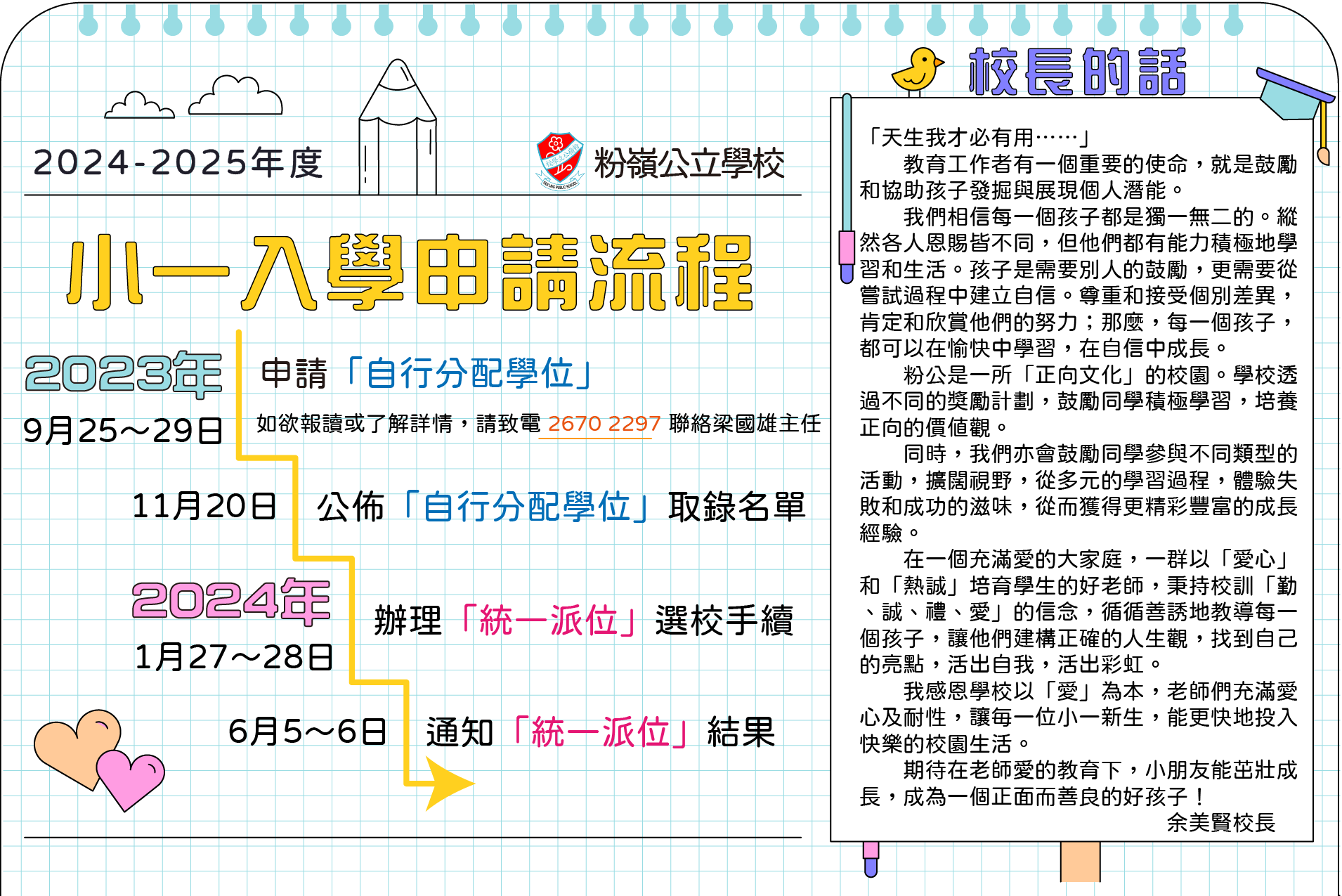 入學資訊及小一支援